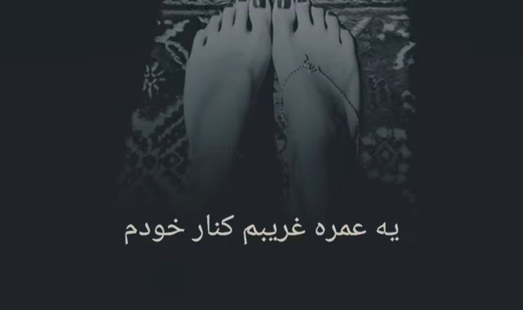  یه عمره غریبم کنار خودم خیال کن بدون تو بهتر شدم